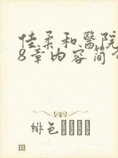 佳柔和医院长第8章内容简介