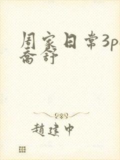 周家日常3pH乔舒