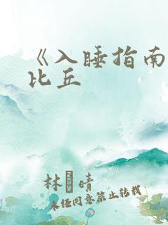 《入睡指南》卡比丘