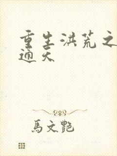 重生洪荒之极品通天