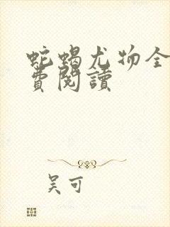 蛇蝎尤物全文免费阅读