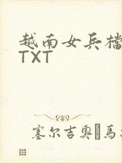 越南女兵档案 TXT