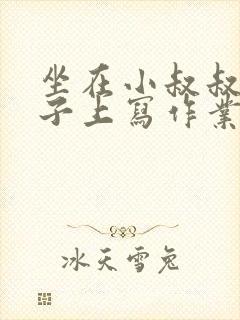 坐在小叔叔的棍子上写作业