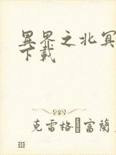 异界之北冥神功下载