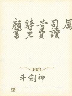 颜辞兮司厉辰全书免费读