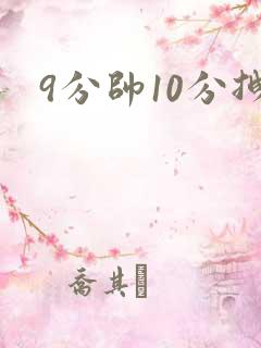 9分帅10分拽