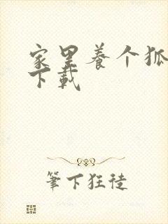 家里养个狐狸精下载