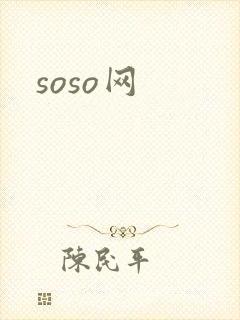 soso网