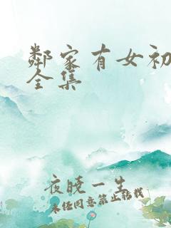 邻家有女初长成全集