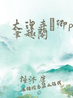 大理寺·卿po笔趣阁