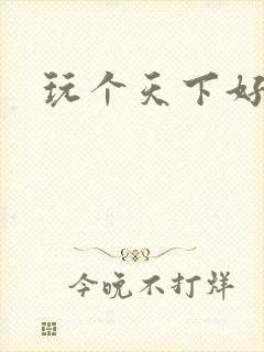 玩个天下好胃疼