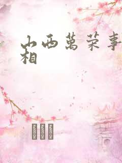 山西万荣事件真相