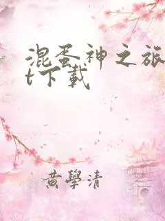 混蛋神之旅txt下载