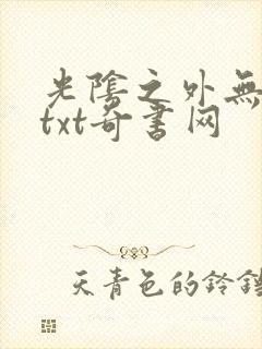 光阴之外无错版txt奇书网