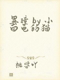 异瞳 by 小白龟的猫