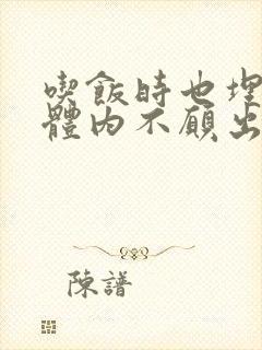 吃饭时也埋在她体内不愿出来