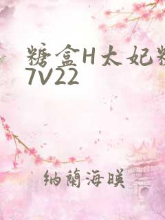 糖盒H太妃糖17V22