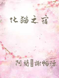 化猫之宿