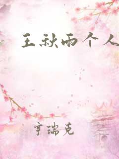 王秋雨个人资料