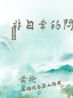 非日常的闷绝游戯