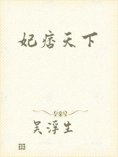 妃痞天下