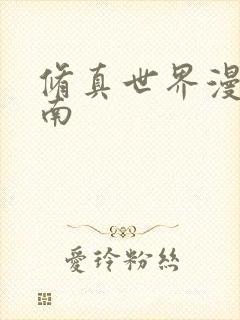 修真世界漫游指南