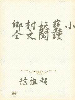 乡村妖孽小村医全文阅读