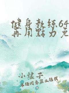 健身教练64话再用点力免费阅读