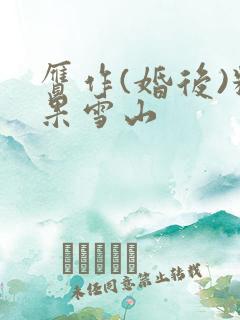 赝作(婚后)糖果雪山