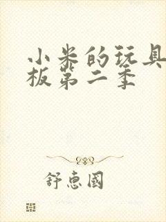 小米的玩具店老板第二季