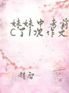 妹妹中考前让我C了1次作文啊