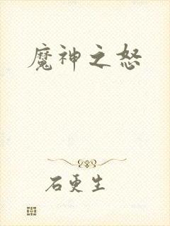 魔神之怒