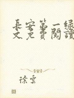 长安第一绿茶全文免费阅读