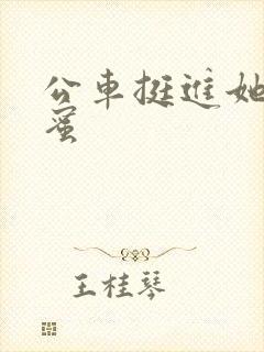 公车挺进她的花蜜