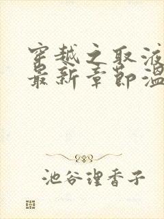 穿越之取液系统最新章节温