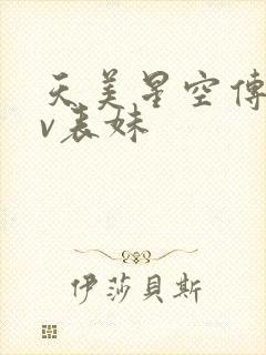 天美星空传媒mv表妹