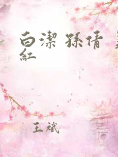 白洁 孙倩 美红