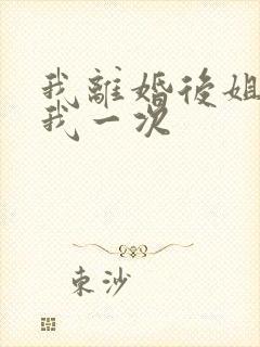 我离婚后姐姐给我一次