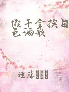 假千金挨日记暮色酒歌