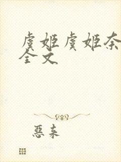 虞姬虞姬奈若何全文