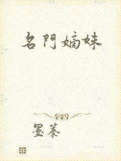 名门嫡姝