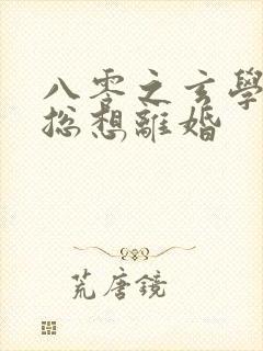 八零之玄学大师总想离婚