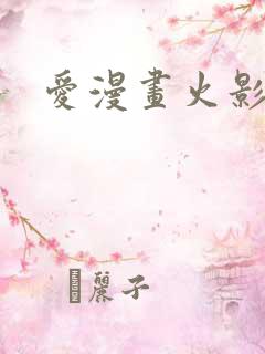 爱漫画火影忍者