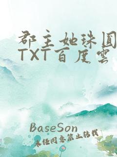 郡主她珠圆玉润TXT百度云