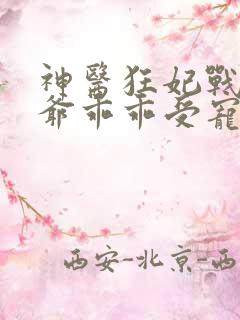 神医狂妃战神王爷乖乖受宠免费阅读