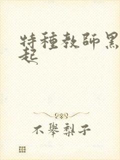 特种教师黑暗崛起