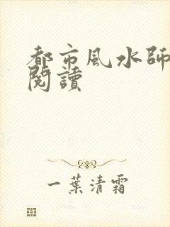 都市风水师全文阅读