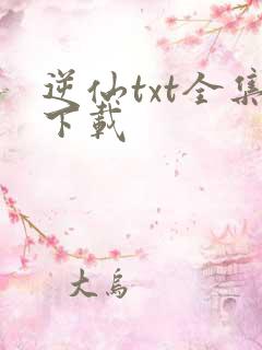 逆仙txt全集下载