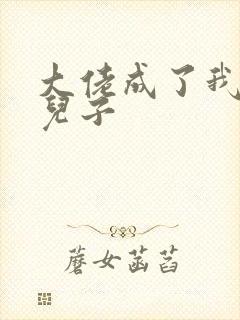 大佬成了我三岁儿子