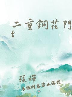 二重铜花门txt